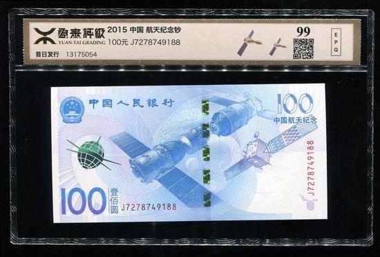 2015年中國航天紀(jì)念鈔100元一枚（源泰評(píng)級(jí)99分）  成交價(jià)：1,020  成交日期：2015-12-22