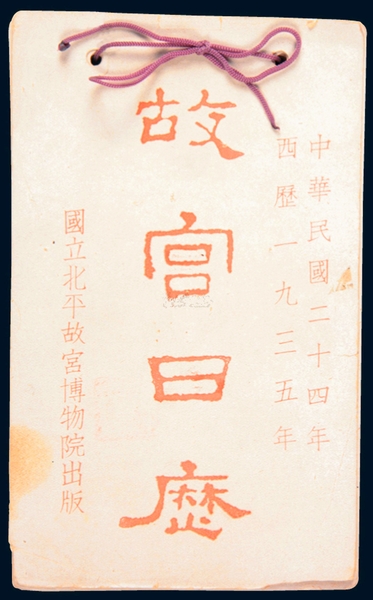 《故宮日歷》，1935年版