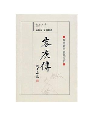 易新農(nóng)、夏和順合著的《容庚傳》。（資料圖片）