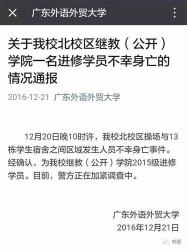 21日凌晨0點42分，廣東外語外貿(mào)大學官方微信號發(fā)出情況通報