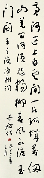 王之渙《涼州詞》 132cm×32.5cm 中國美術館藏  于右任  書