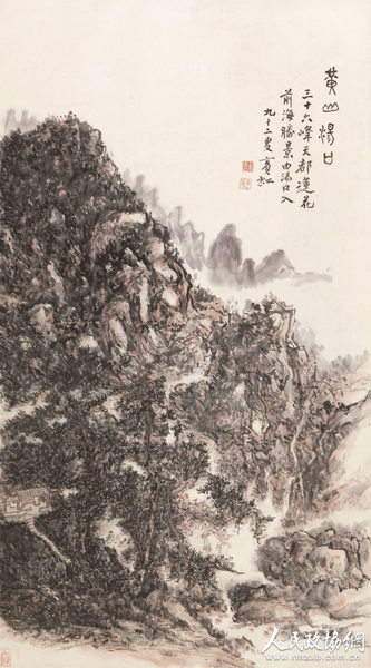 黃賓虹 黃山湯口(水?。? suffix=