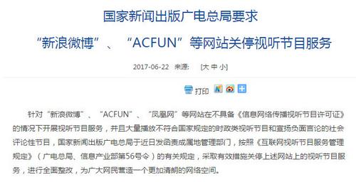 廣電總局要求新浪微博、ACFUN等關(guān)停視聽節(jié)目服務(wù)