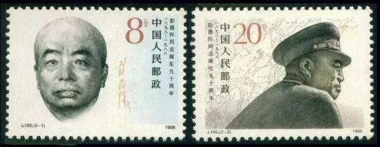 1988年10月24日  郵電部發(fā)行J155“彭德懷同志誕生90周年”紀念郵票一套2枚