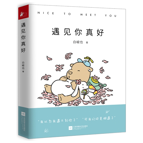 《遇見(jiàn)你真好》立體書(shū)封。出版社供圖