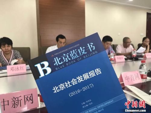 7月28日，北京社科院今天發(fā)布的《北京藍(lán)皮書：北京社會(huì)發(fā)展報(bào)告(2016-2017)》。<a target='_blank' href='http://www.chinanews.com/' >中新網(wǎng)</a>記者 潘心怡 攝