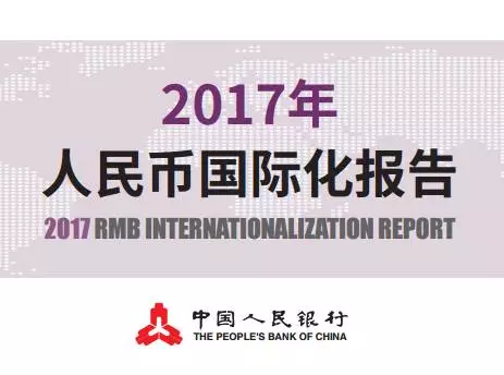 人民幣在國際上有多大面子?央行這份報(bào)告給出答案