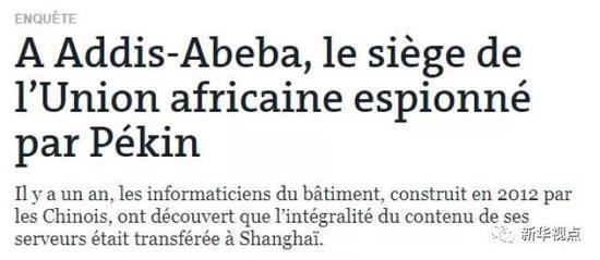 圖為法國《世界報(bào)》：“中國監(jiān)聽非盟會(huì)議中心長達(dá)5年時(shí)間”的報(bào)道截圖