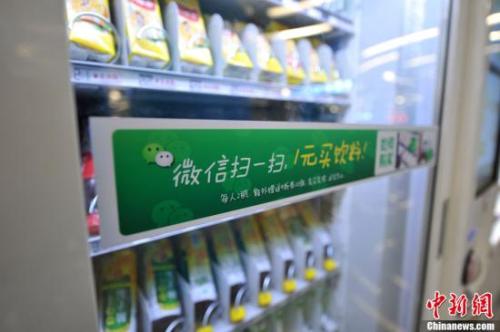 資料圖：北京地鐵中的“掃微信”售貨機(jī)。<a target='_blank' href='http://www.chinanews.com/' >中新網(wǎng)</a>記者 金碩 攝 