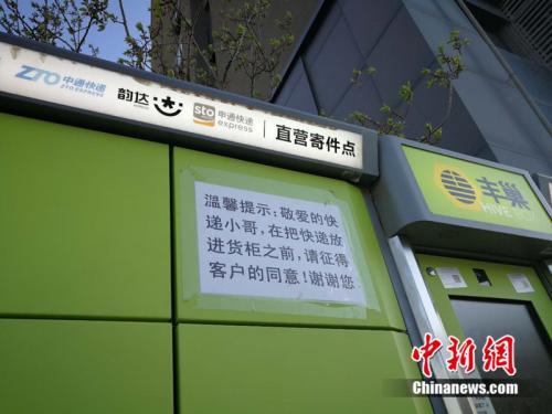 北京市某小區(qū)外的快遞柜上張貼提示，提醒快遞員放進貨柜前首先征得收件人同意。<a target='_blank' href='http://www.chinanews.com/' >中新網(wǎng)</a> 邱宇 攝