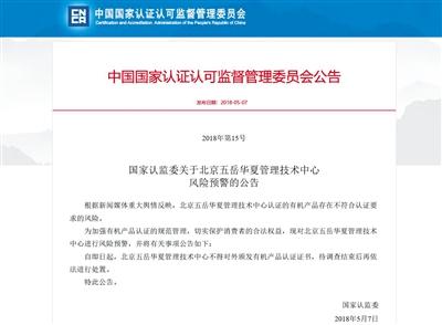 5月7日，國家認(rèn)監(jiān)委對認(rèn)證機(jī)構(gòu)五岳華夏作出風(fēng)險(xiǎn)預(yù)警。網(wǎng)絡(luò)截屏