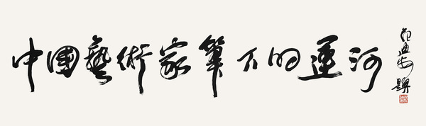 1中國藝術(shù)家筆下的運(yùn)河     全國政協(xié)委員、中央美術(shù)學(xué)院院長   范迪安   題