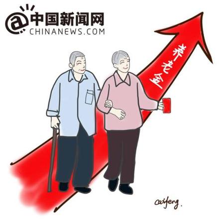 漫畫：養(yǎng)老金迎上調(diào)。 作者：王珊珊