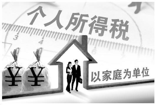 一刀切無法體現公平 專家建議個稅以家庭為單位征