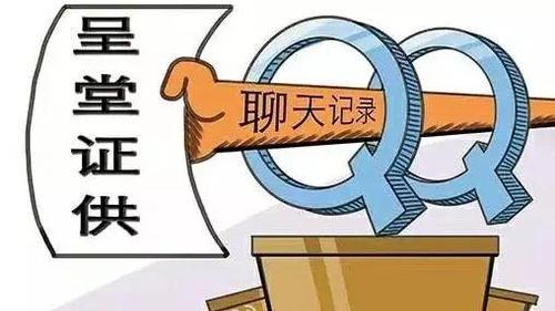 嚇到不敢說話！微信QQ聊天記錄將成有效證據(jù)？