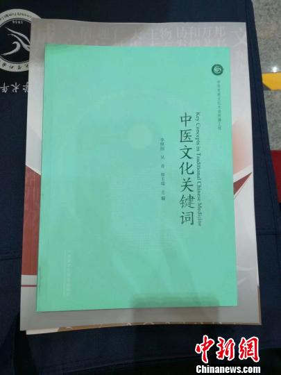 《中醫(yī)文化關(guān)鍵詞》在上海師大首發(fā)。　西禮 攝