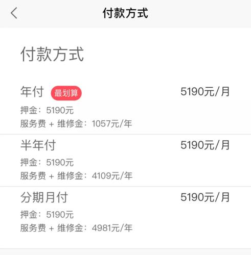 蛋殼公寓APP上，某房源的租金支付方式一覽。