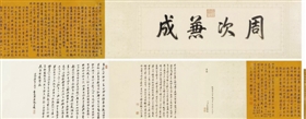 行書御制詩(shī)并序手卷，成交價(jià)2530萬(wàn)元