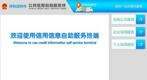 信用查詢一體機走進呼和浩特市政務(wù)服務(wù)中心