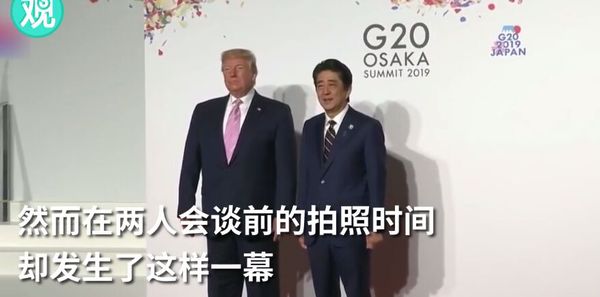 當(dāng)G20東道主安倍向特朗普伸出手 場(chǎng)面一度尷尬