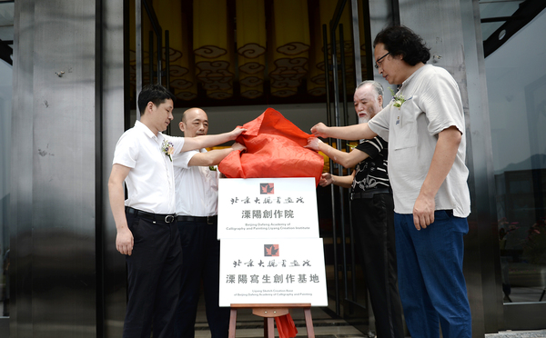 9、北京大楓書畫院溧陽創(chuàng)作院入住溧陽暨溧陽寫生創(chuàng)作基地落戶溧陽通用山莊揭牌儀式