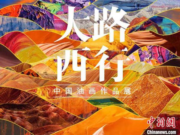 圖為首屆“大路西行——中國(guó)油畫(huà)作品展”宣傳海報(bào)。甘肅省文化和旅游廳供圖