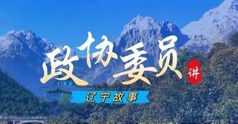 政協(xié)委員講遼寧故事｜看！昔日“煤城”變“美城”！