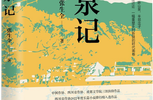 《道泉記》：詮釋中國(guó)傳統(tǒng)文化的鄉(xiāng)村小說(shuō)