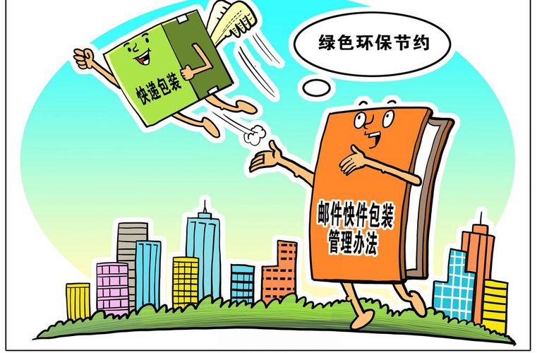法治護航 為快遞包裝“減負”